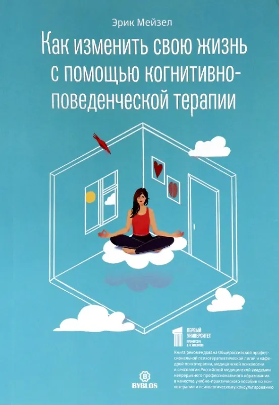 Книга Как изменить свою жизнь с когнитивно-поведенческой терапии (Эрик Мейзел) — 1