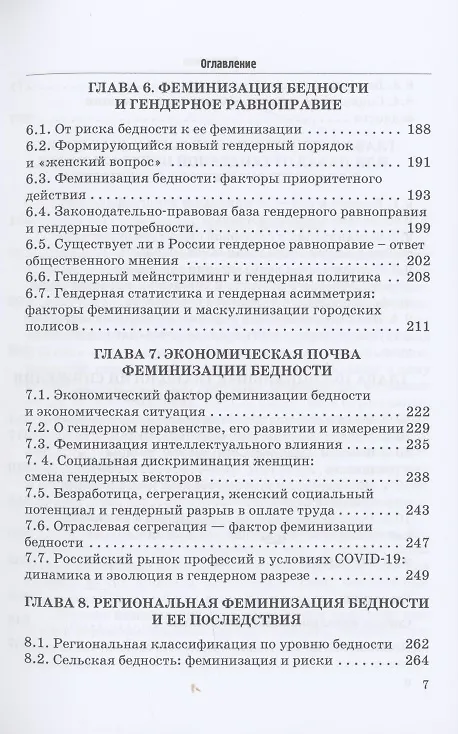 Книга Феминизация бедности и ее социальные риски в условиях транзитивной экономики и нового гендерного порядка: опыт странового измерения: Монография (Галина Силласте) — 4