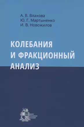 Колебания и фракционный анализ — 2979951 — 1