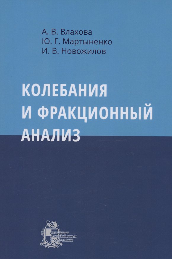 Книга Колебания и фракционный анализ (Игорь Новожилов) — 1