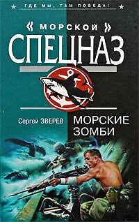 Книга Морские зомби (Сергей Зверев)