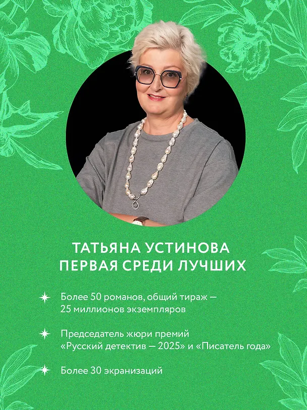 Книга Селфи с судьбой (Татьяна Устинова) — 6
