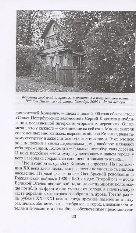 Книга Коломяги. Любопытные факты из истории уникального петербургского предместья (Сергей Глезеров) — 6