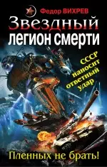 Звездный легион смерти. Пленных не брать! — 2282576 — 1