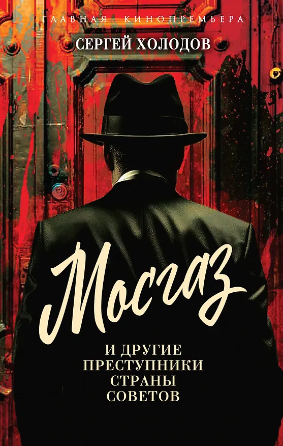 Книга Мосгаз и другие преступники Страны Советов (Сергей Холодов) — 1