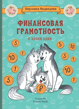 Книга Финансовая грамотность с хаски Лаки (Вероника Медведева)