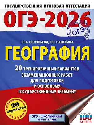 Книга ОГЭ-2026. География. 20 тренировочных вариантов экзаменационных работ для подготовки к основному государственному экзамену (Юлия Соловьева, Галина Паневина)