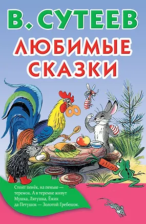 Книга Любимые сказки (Владимир Сутеев)