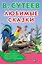 Любимые сказки — 2615734 — 1