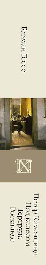 Книга Петер Каменцинд. Под колесом. Гертруда. Росхальде: сборник (Герман Гессе) — 3