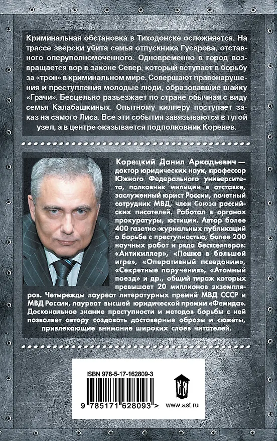 Книга Антикиллер-5. За своего... (Данил Корецкий) — 2