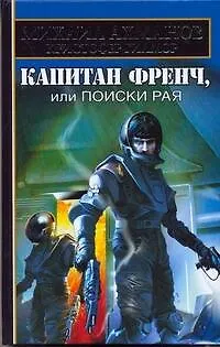 Книга Капитан Френч, или Поиски рая (Михаил Ахманов)