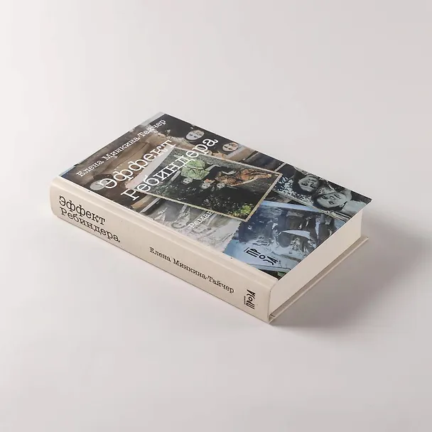 Книга Эффект Ребиндера  (Елена Минкина-Тайчер) — 6