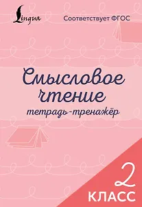 Смысловое чтение. Тетрадь-тренажёр. 2 класс