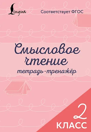 Книга Смысловое чтение. Тетрадь-тренажёр. 2 класс ()