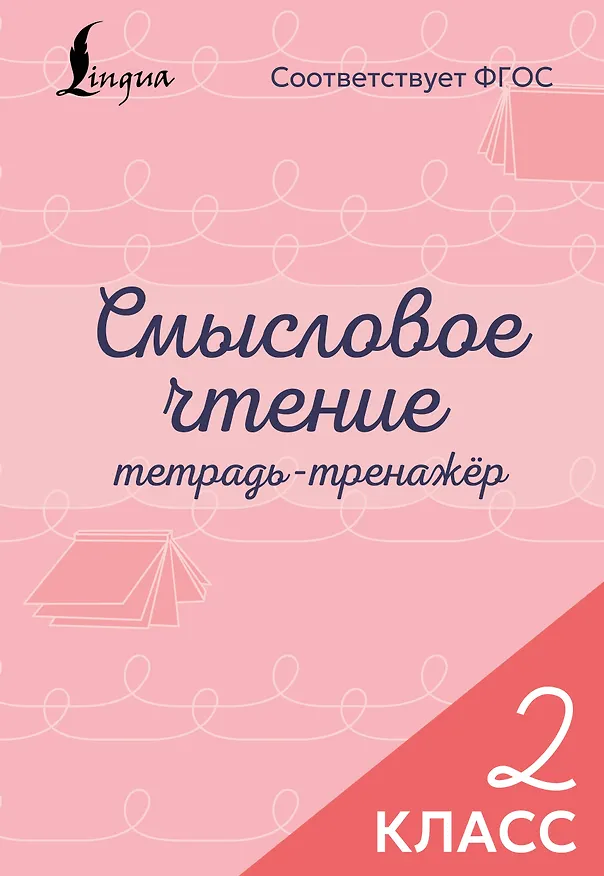 Книга Смысловое чтение. Тетрадь-тренажёр. 2 класс () — 1