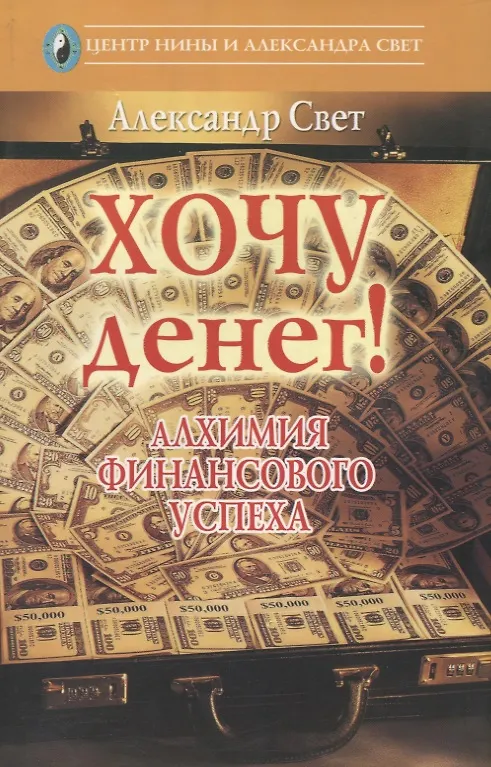Хочу денег! Алхимия финансового успеха 1401861 — 1