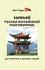 Новый русско-китайский разговорник для туристов дп