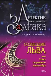 Созвездие Льва или Тайна старинного канделябра: роман — 2209110 — 1