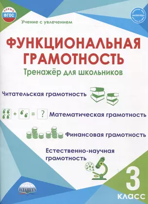 Функциональная грамотность. 3 класс. Тренажёр для школьников — 2946786 — 1