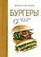 Бургеры, а еще хот-доги и бейглы (хюгге-формат) — 2607921 — 1
