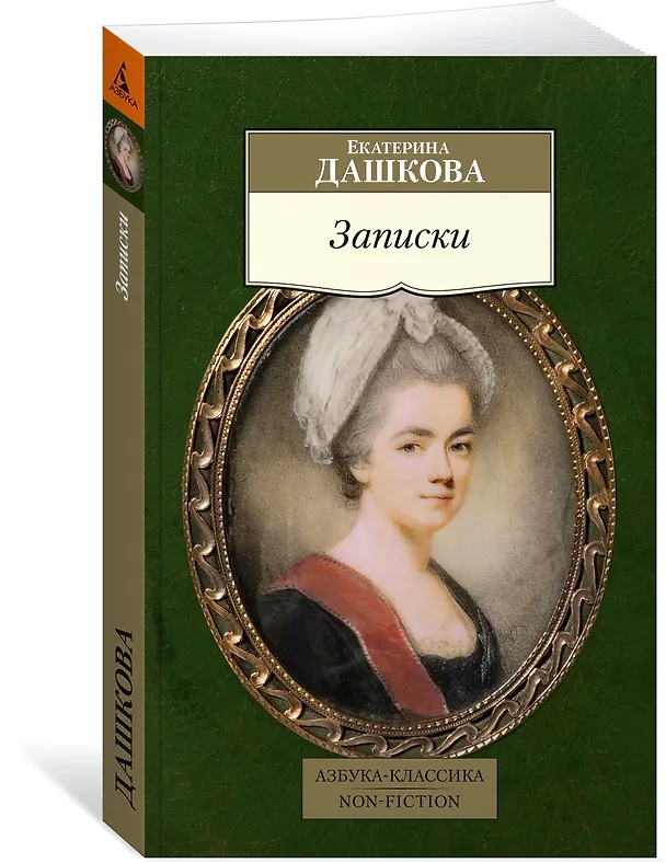 Книга Записки (Екатерина Дашкова) — 4