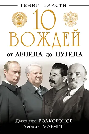 Книга 10 вождей. От Ленина до Путина (Дмитрий Волкогонов, Леонид Млечин)