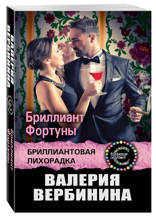 Книга Бриллиант Фортуны (Валерия Вербинина) — 4