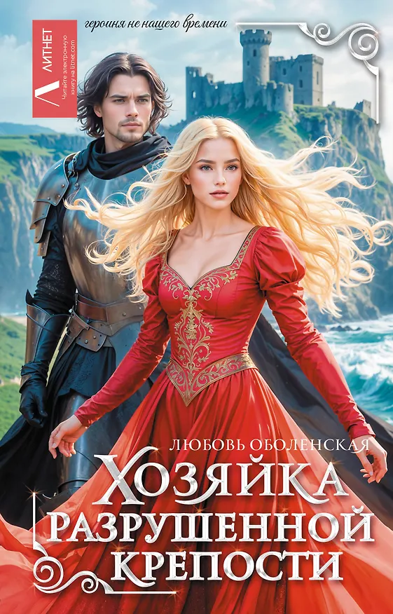 Книга Хозяйка разрушенной крепости (Любовь Оболенская) — 1