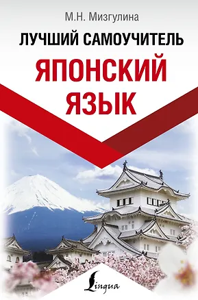 Книга Японский язык. Лучший самоучитель (Мария Мизгулина)
