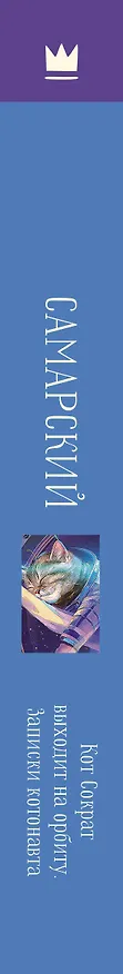 Книга Кот Сократ выходит на орбиту. Записки котонавта (Михаил Самарский) — 3