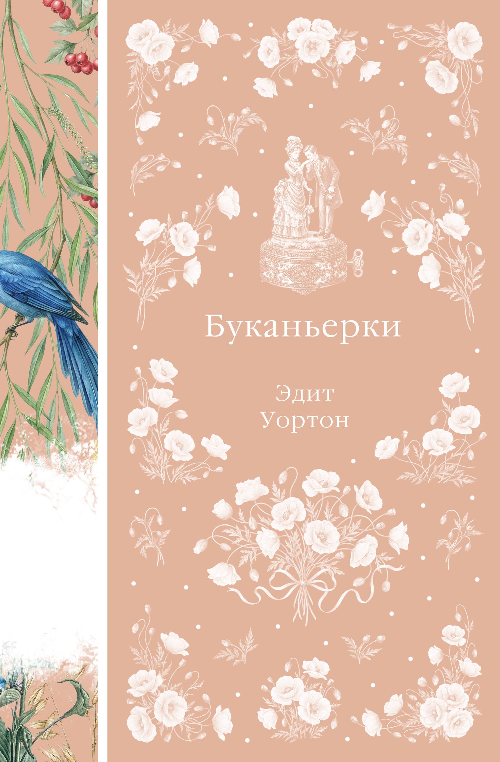 Эдит Уортон Буканьерки
