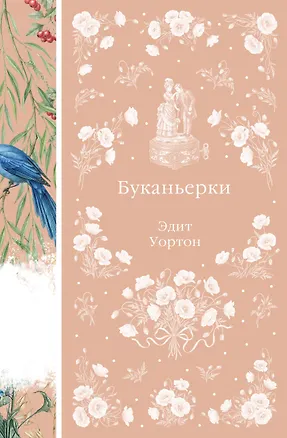Книга Буканьерки (Эдит Уортон)