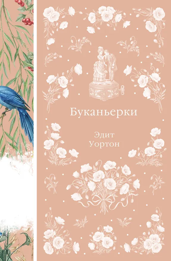 Книга Буканьерки (Эдит Уортон) — 1