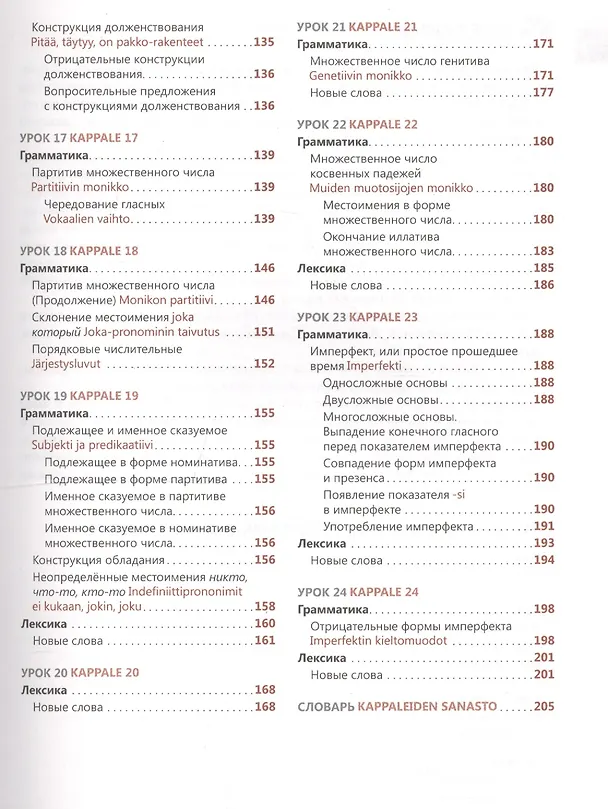 Книга Финский язык. Самоучитель (Надежда Братчикова) — 4