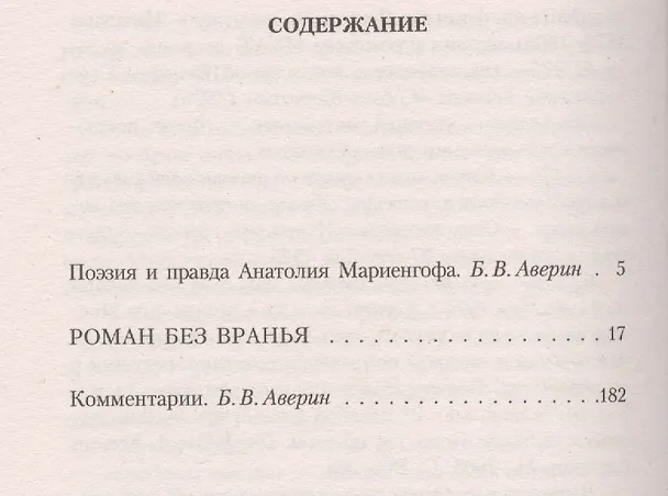 Книга Роман без вранья (Анатолий Мариенгоф) — 3