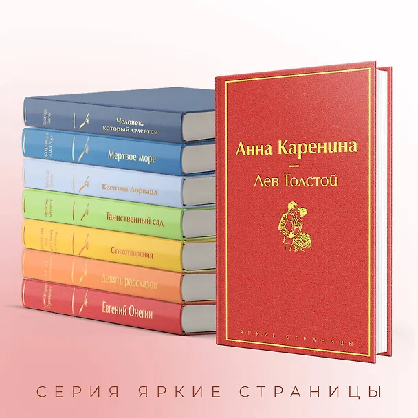 Книга Анна Каренина (Лев Толстой) — 8