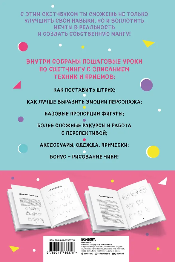 Книга Manga Sketchbook Учимся рисовать мангу и аниме! 23 пошаговых урока с подробным описанием техник и приемов (160 стр) () — 2