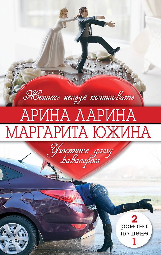 Книга Женить нельзя помиловать, Угостите даму кавалером (Маргарита Южина, Арина Ларина) — 1