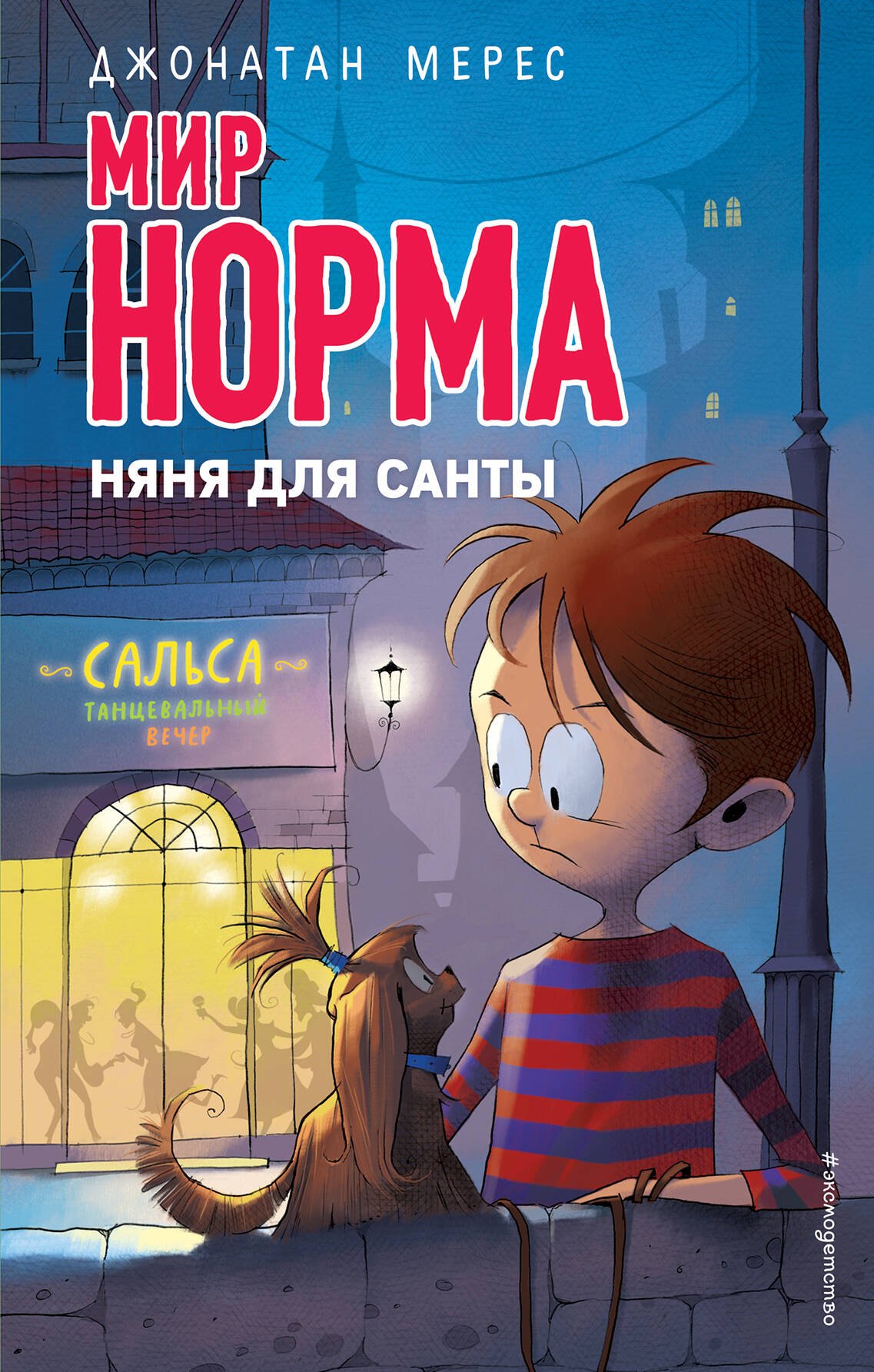 

Няня для Санты (выпуск 10)