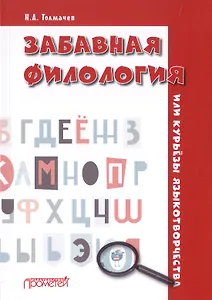 Забавная филология, или Курьезы языкотворчества