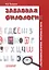 Забавная филология, или Курьезы языкотворчества — 3101979 — 1