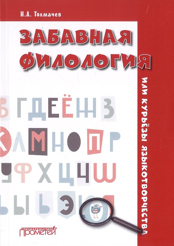 Книга Забавная филология, или Курьезы языкотворчества (Николай Толмачев) — 1