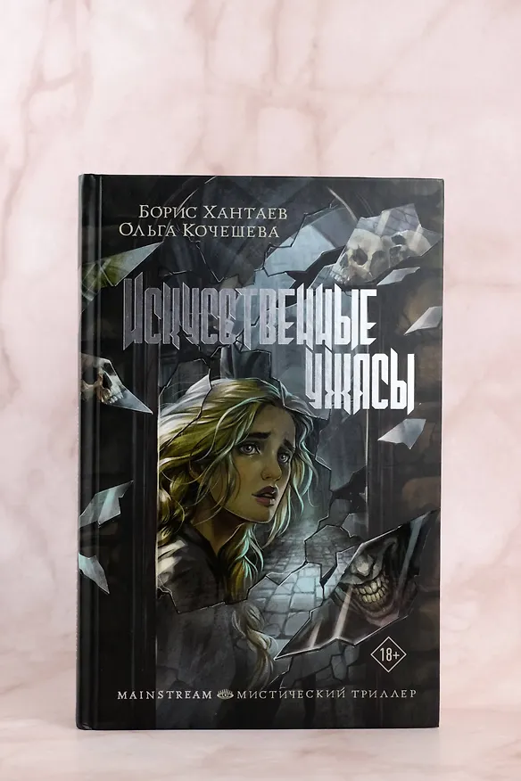 Книга Искусственные ужасы (Борис Хантаев, Ольга Кочешева) — 7