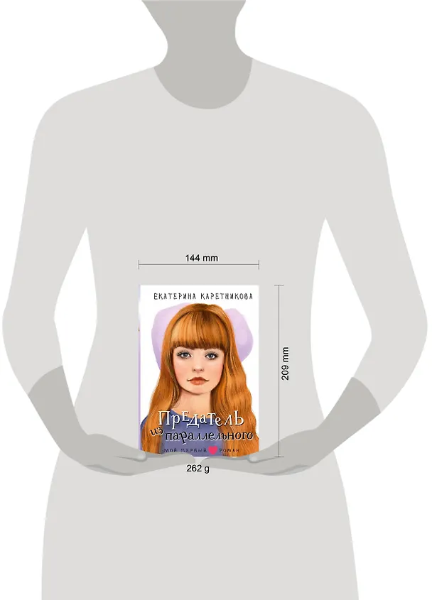 Книга Предатель из параллельного (Екатерина Каретникова) — 16