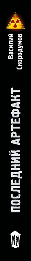 Книга Зона 53. Последний артефакт (Василий Скородумов) — 4