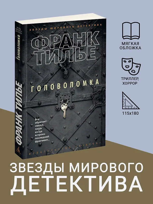 Книга Головоломка (Франк Тилье) — 4