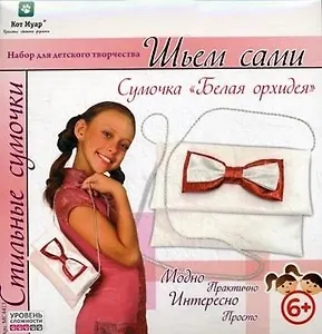 Набор для детск. творчества Стильные сумочки Белая орхидея (МС4413) (Fashion Accessories) (6+) (коробка) (Планета детства)