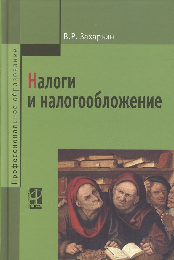 Книга Налоги и налогообложение: Учебное пособие (Владимир Захарьин) — 1