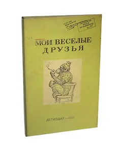 Визитница Мои веселые друзья